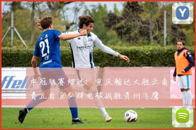 中冠联赛综述：重庆瀚达大胜云南青丘自贡弘祥电碳战胜贵州飞鹰