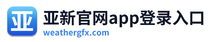 亚新官网app登录入口 Logo